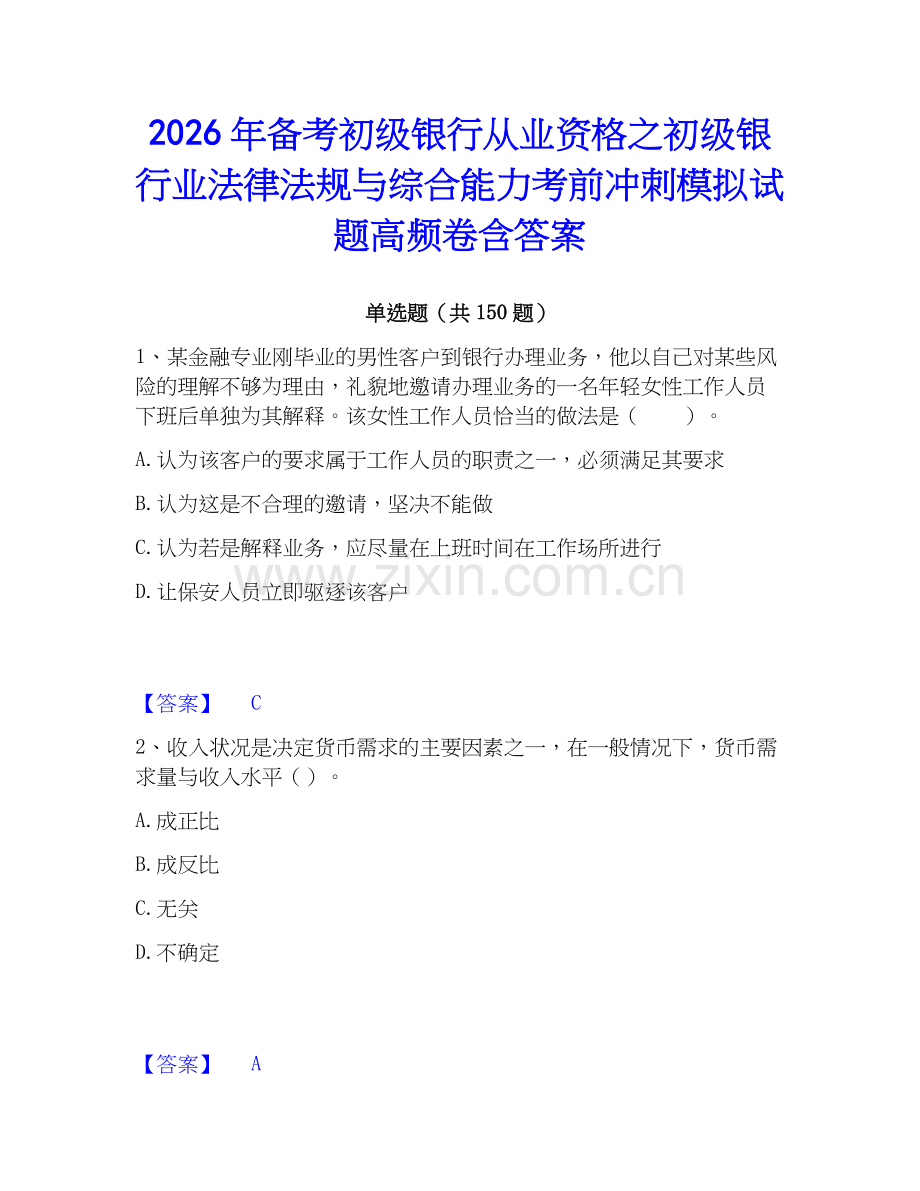 2026年备考初级银行从业资格之初级银行业法律法规与综合能力考前冲刺模拟试题高频卷含答案.docx_第1页