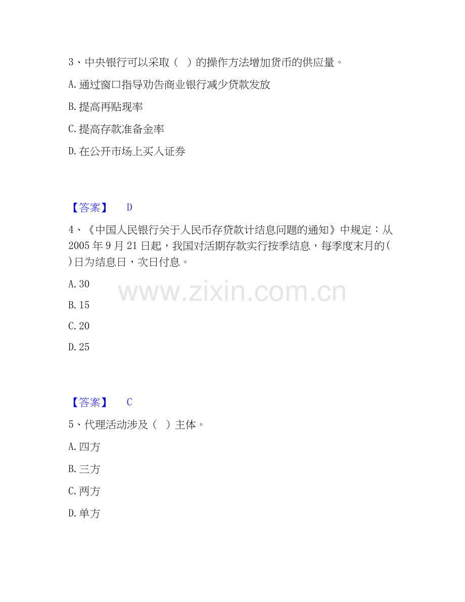 2026年备考初级银行从业资格之初级银行业法律法规与综合能力考前冲刺模拟试题高频卷含答案.docx_第2页