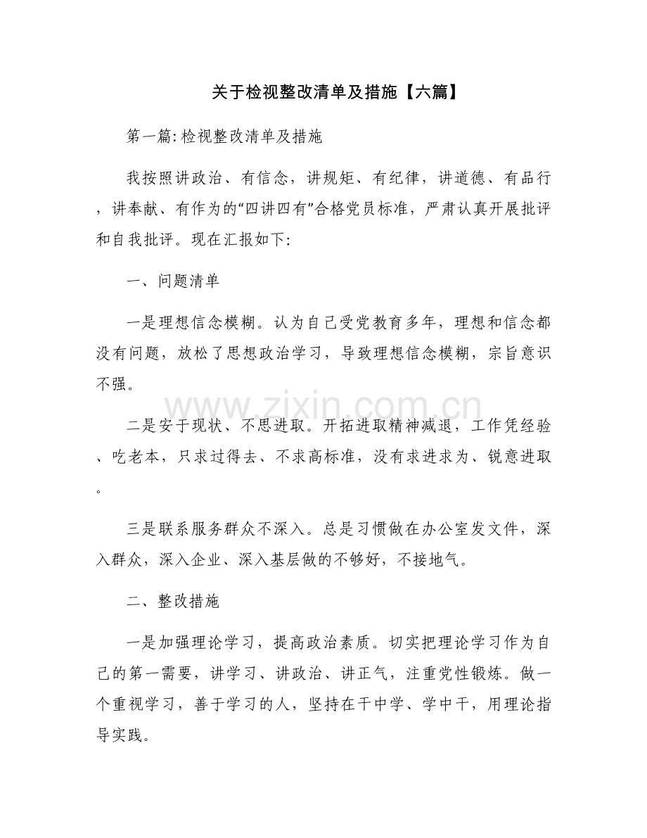 关于检视整改清单及措施【六篇】.docx_第1页