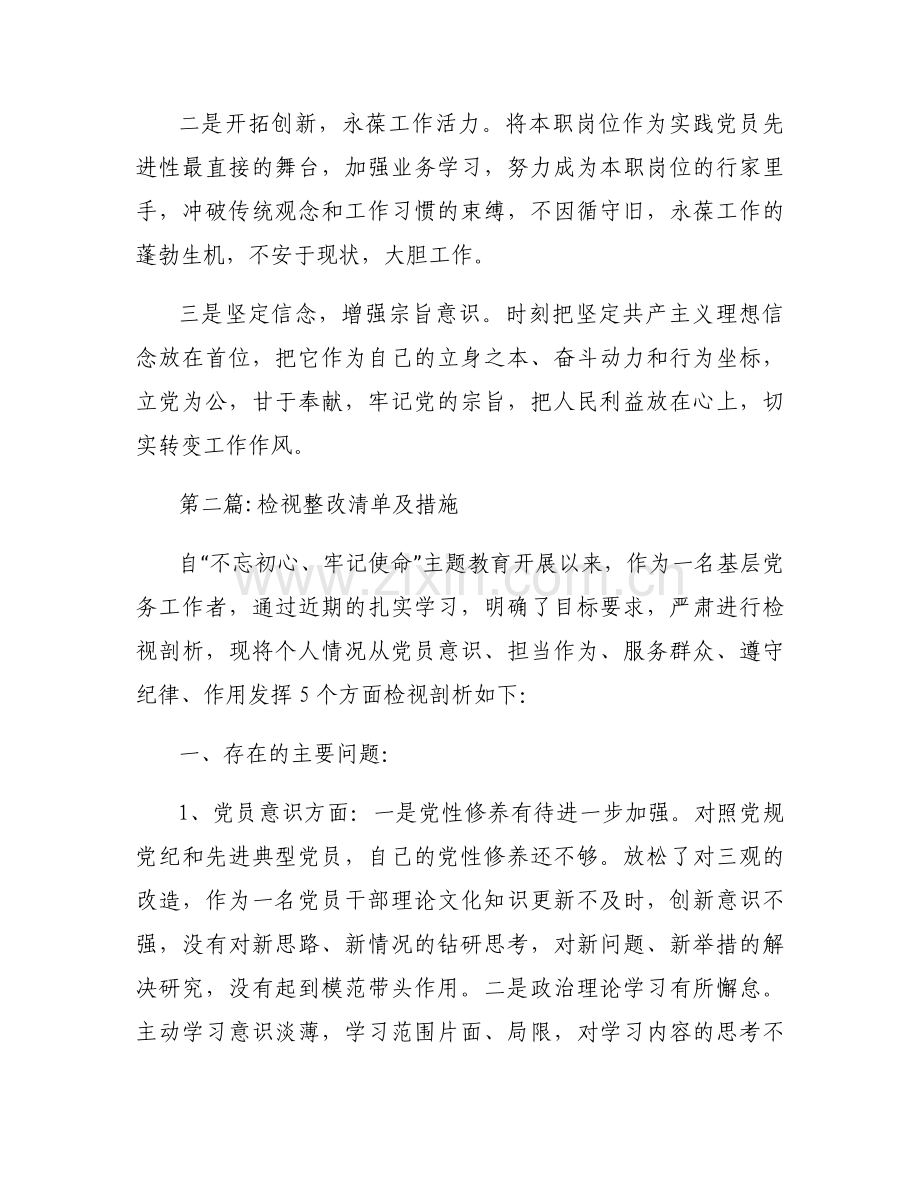 关于检视整改清单及措施【六篇】.docx_第2页