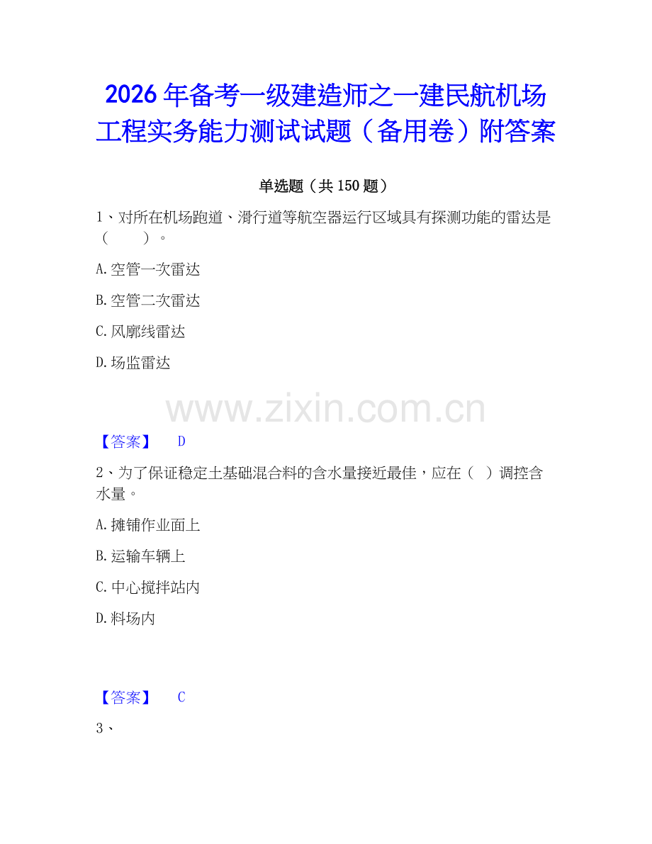 2026年备考一级建造师之一建民航机场工程实务能力测试试题（备用卷）附答案.docx_第1页