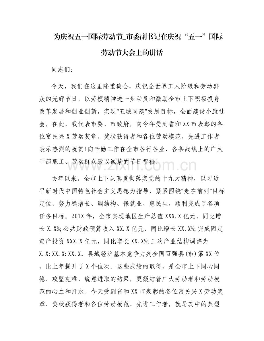 为庆祝五一国际劳动节_市委副书记在庆祝“五一”国际劳动节大会上的讲话.pdf_第1页