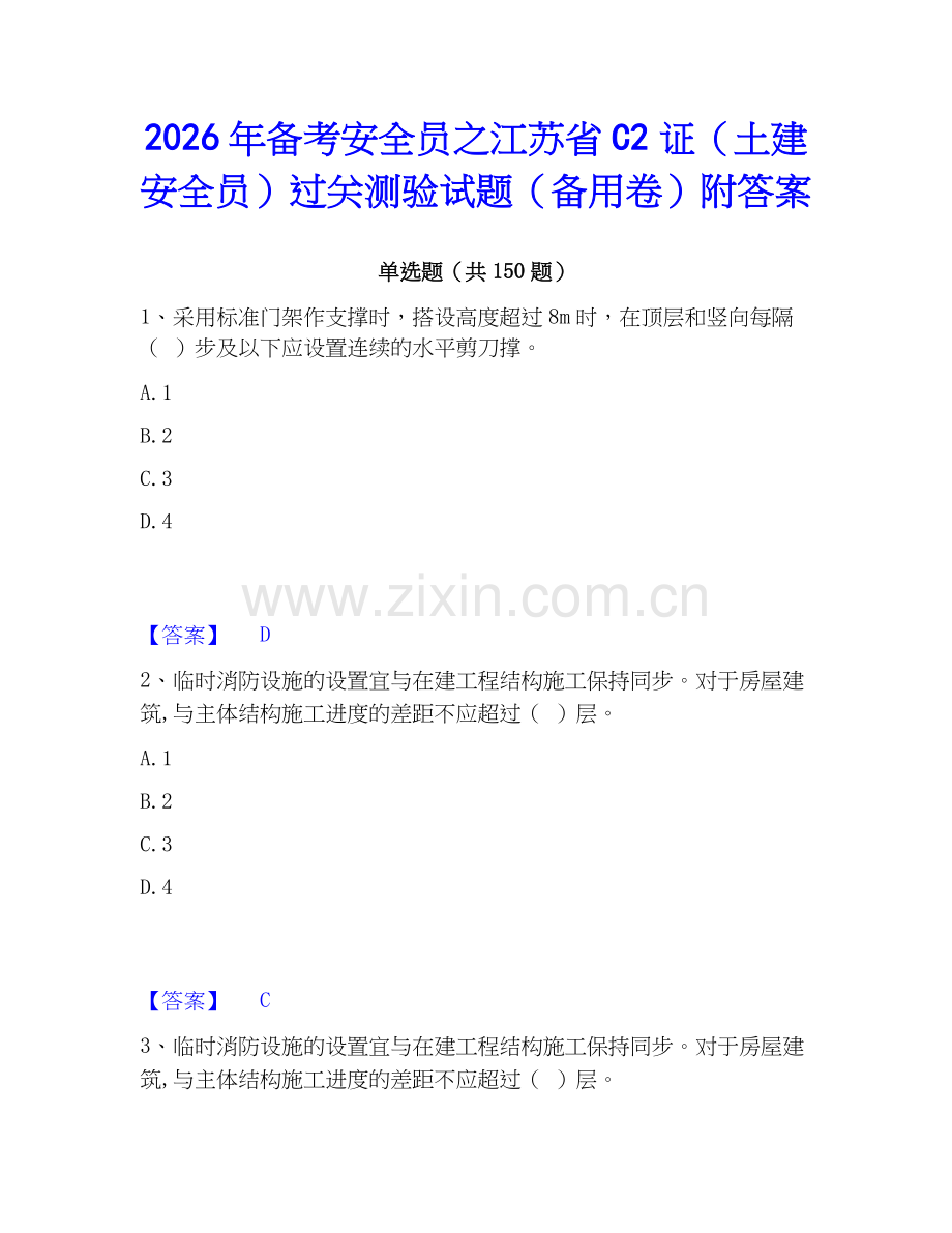 2026年备考安全员之江苏省C2证（土建安全员）过关测验试题（备用卷）附答案.docx_第1页