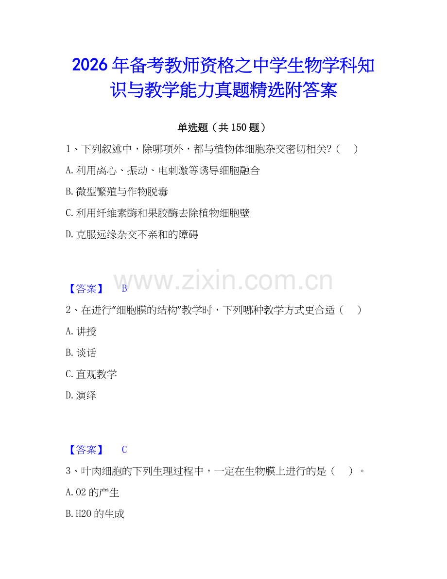 2026年备考教师资格之中学生物学科知识与教学能力真题附答案.docx_第1页