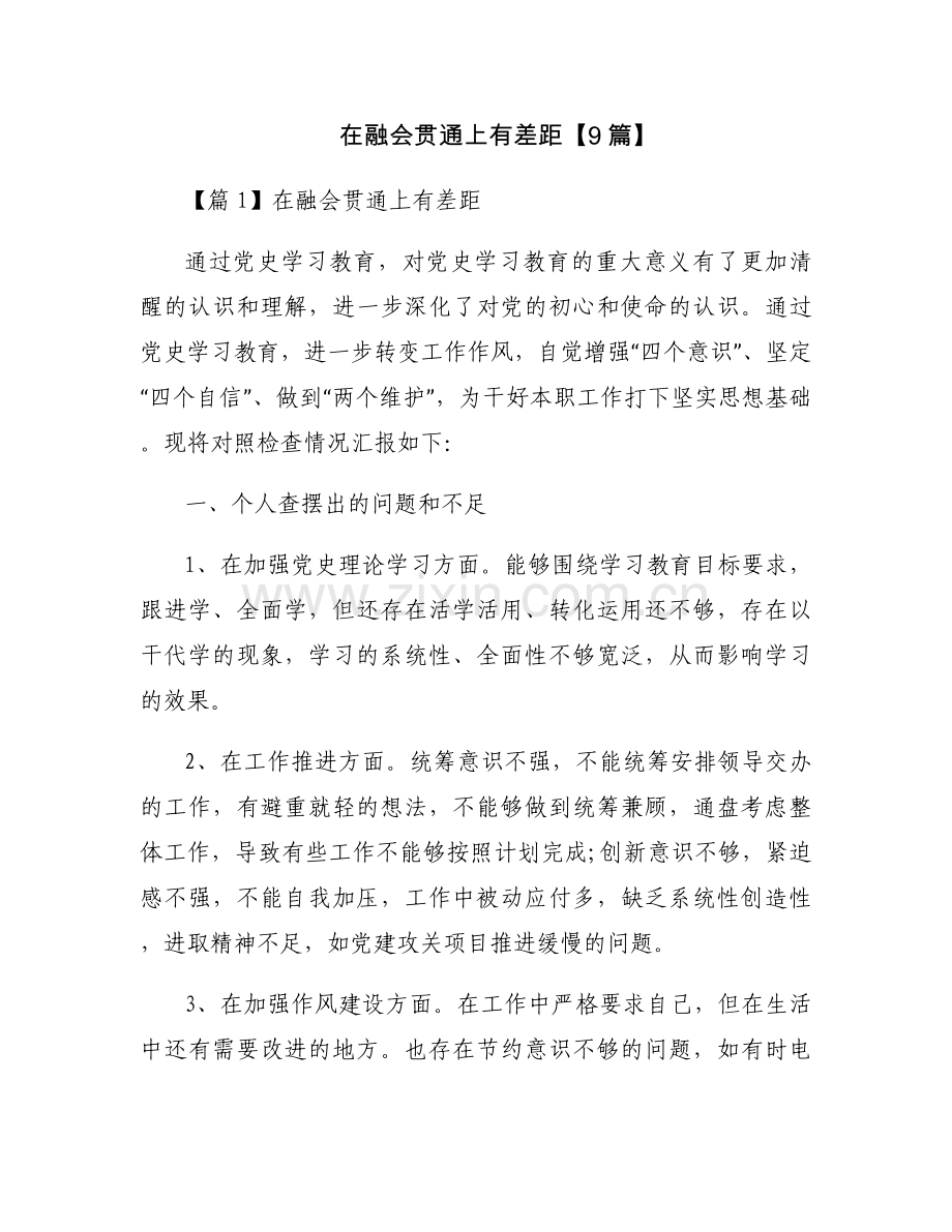 在融会贯通上有差距【9篇】.docx_第1页