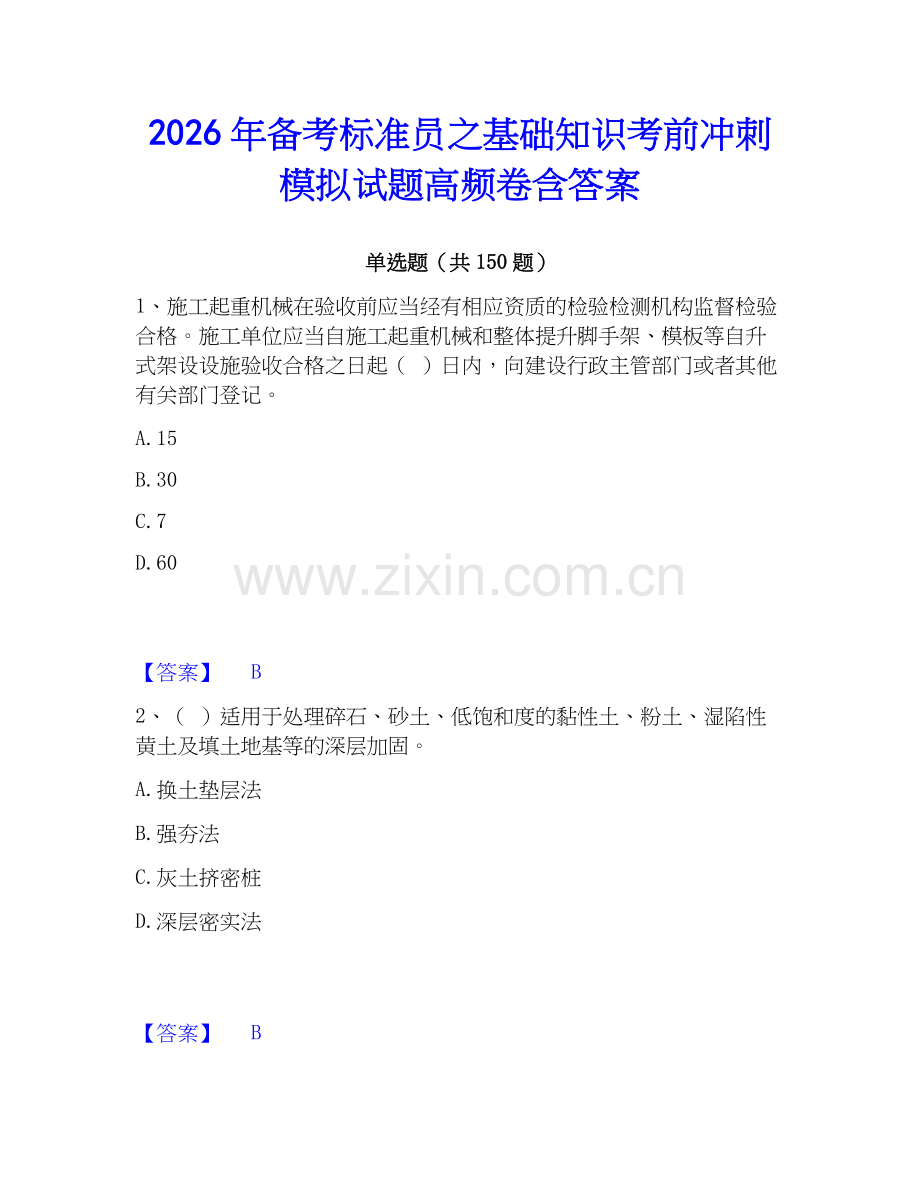 2026年备考标准员之基础知识考前冲刺模拟试题高频卷含答案.docx_第1页