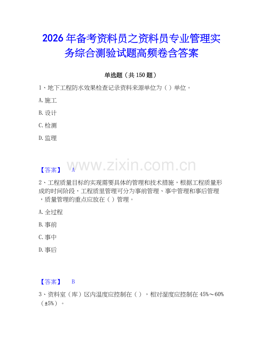 2026年备考资料员之资料员专业管理实务综合测验试题高频卷含答案.docx_第1页