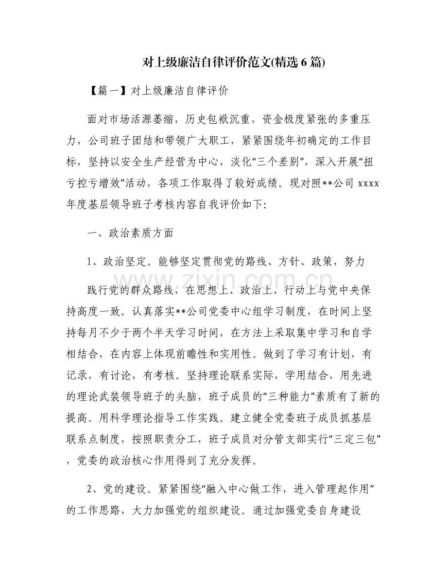 对上级廉洁自律评价范文(6篇).pdf_第1页