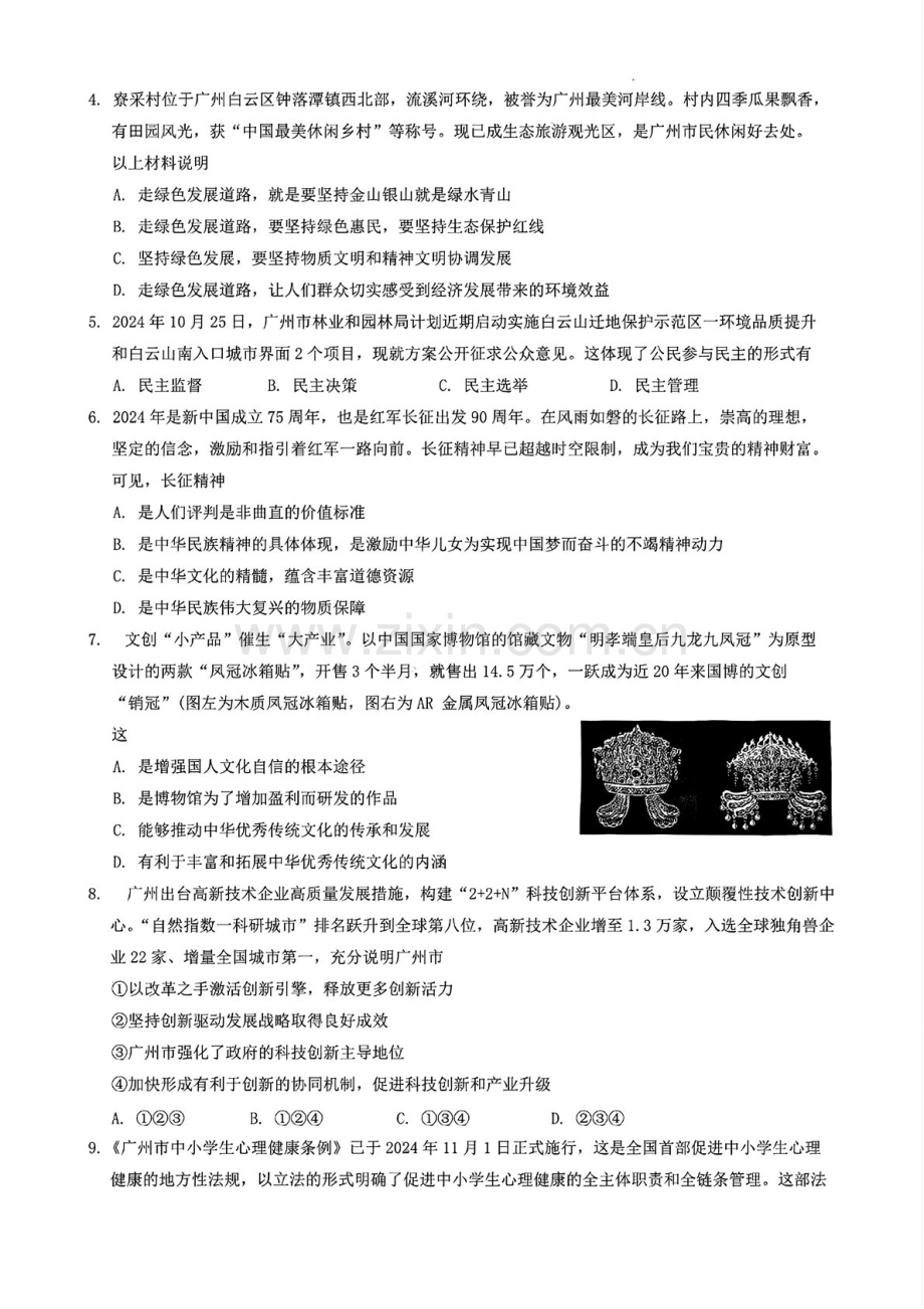 2024-2025学年九年级上学期白云区期末考试道德与法治试题（含答案）.docx_第2页