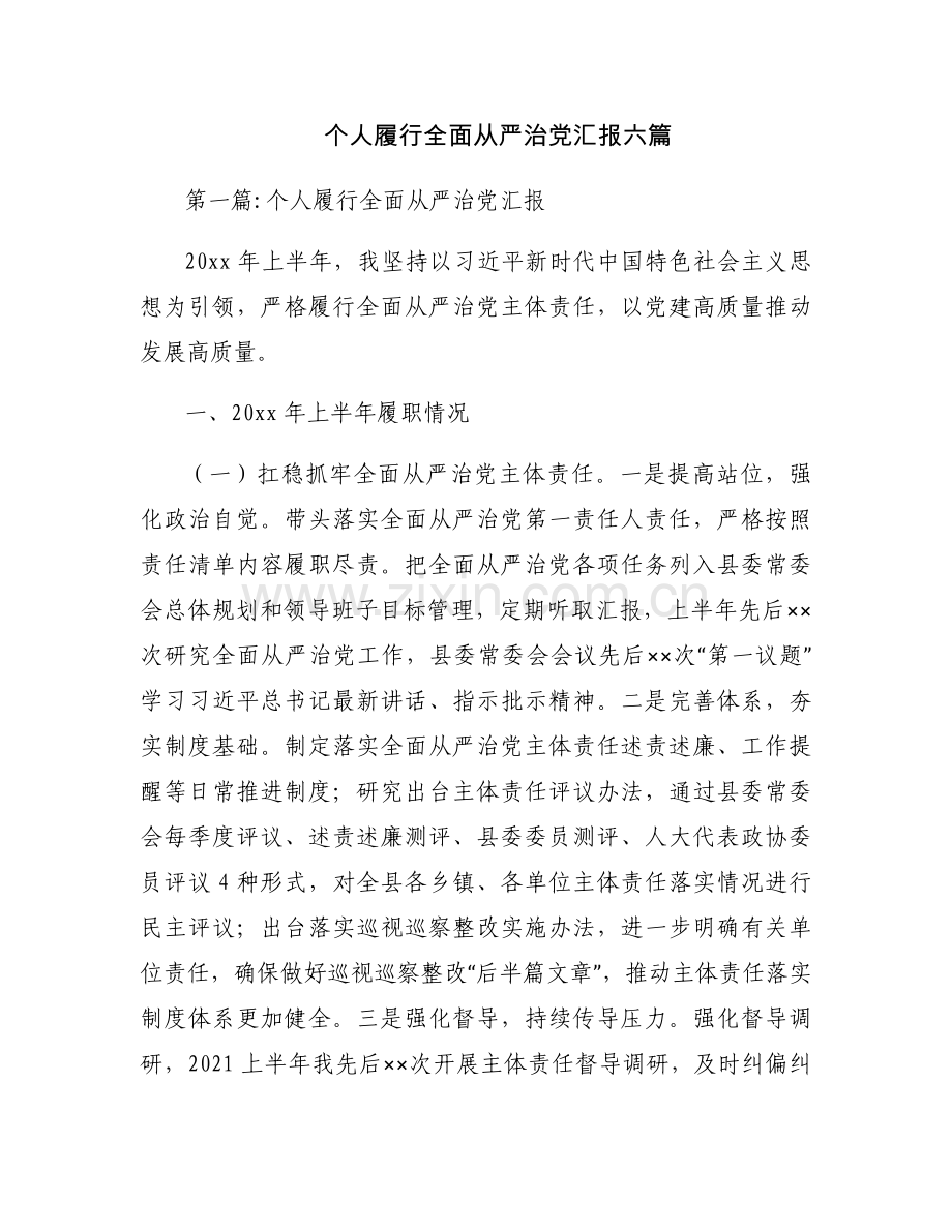 个人履行全面从严治党汇报六篇.docx_第1页