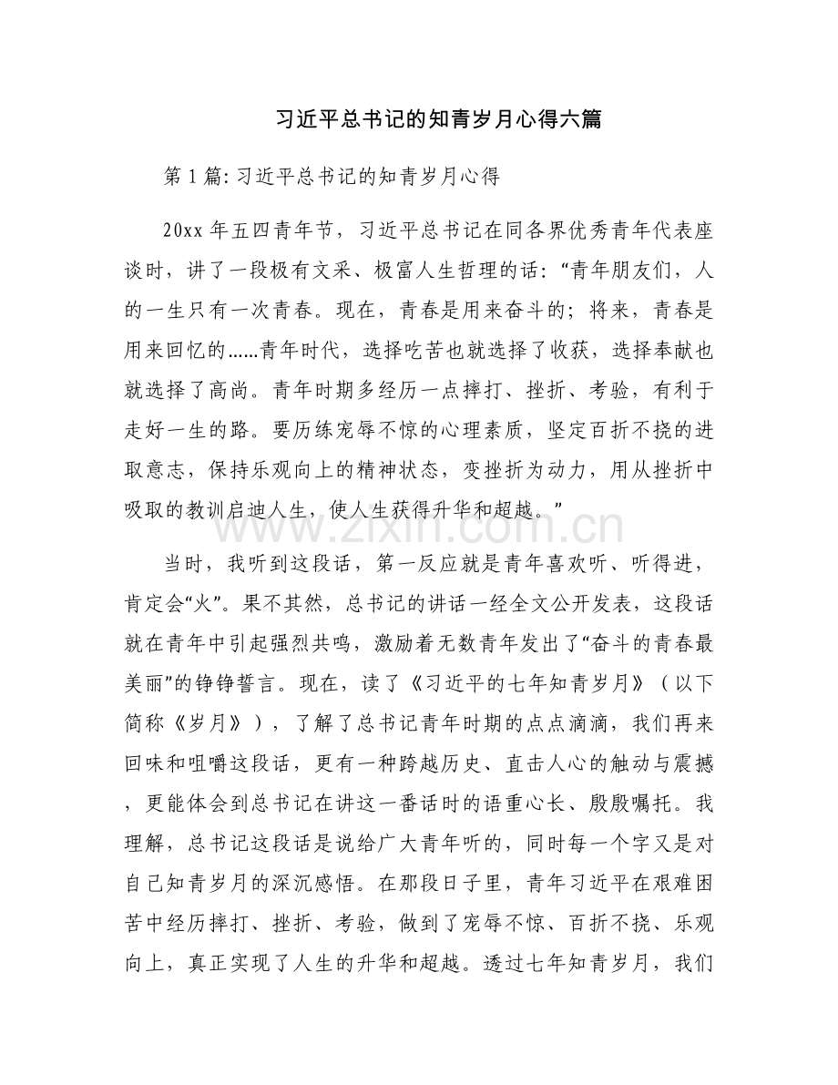 习近平总书记的知青岁月心得六篇.docx_第1页