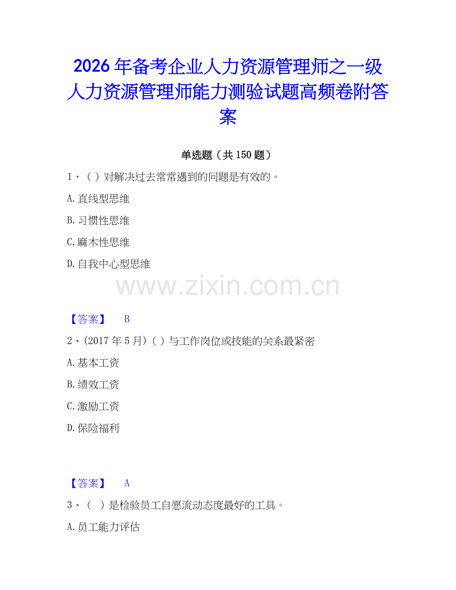 2026年备考企业人力资源管理师之一级人力资源管理师能力测验试题高频卷附答案.docx_第1页