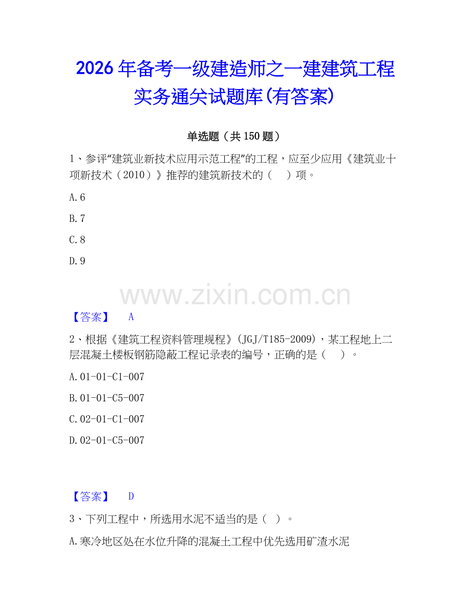 2026年备考一级建造师之一建建筑工程实务通关试题库(有答案).docx_第1页