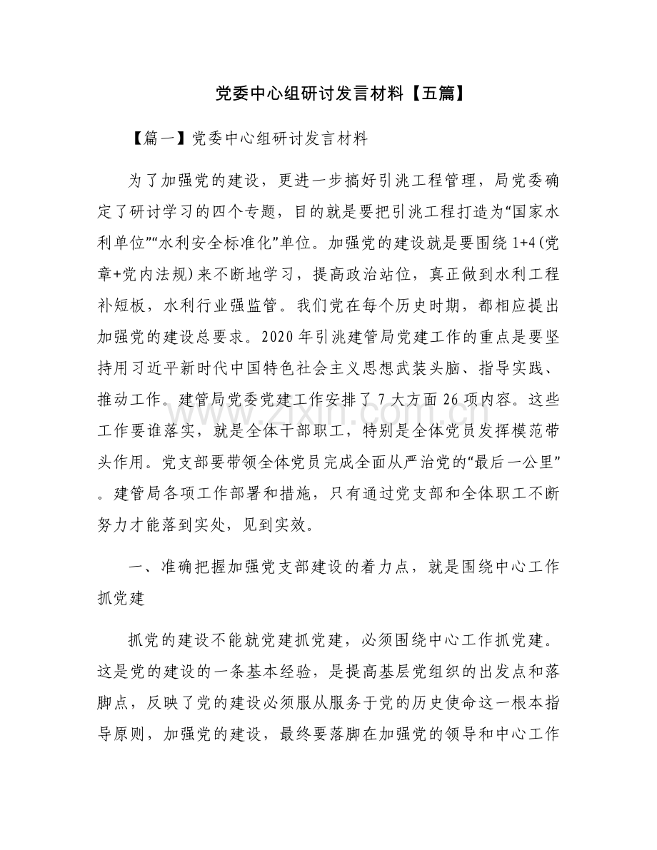党委中心组研讨发言材料【五篇】.docx_第1页