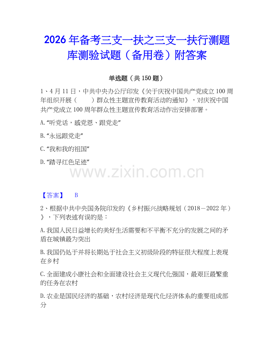 2026年备考三支一扶之三支一扶行测题库测验试题（备用卷）附答案.docx_第1页
