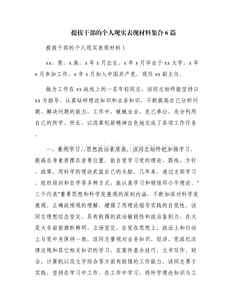 提拔干部的个人现实表现材料集合6篇.pdf_第1页