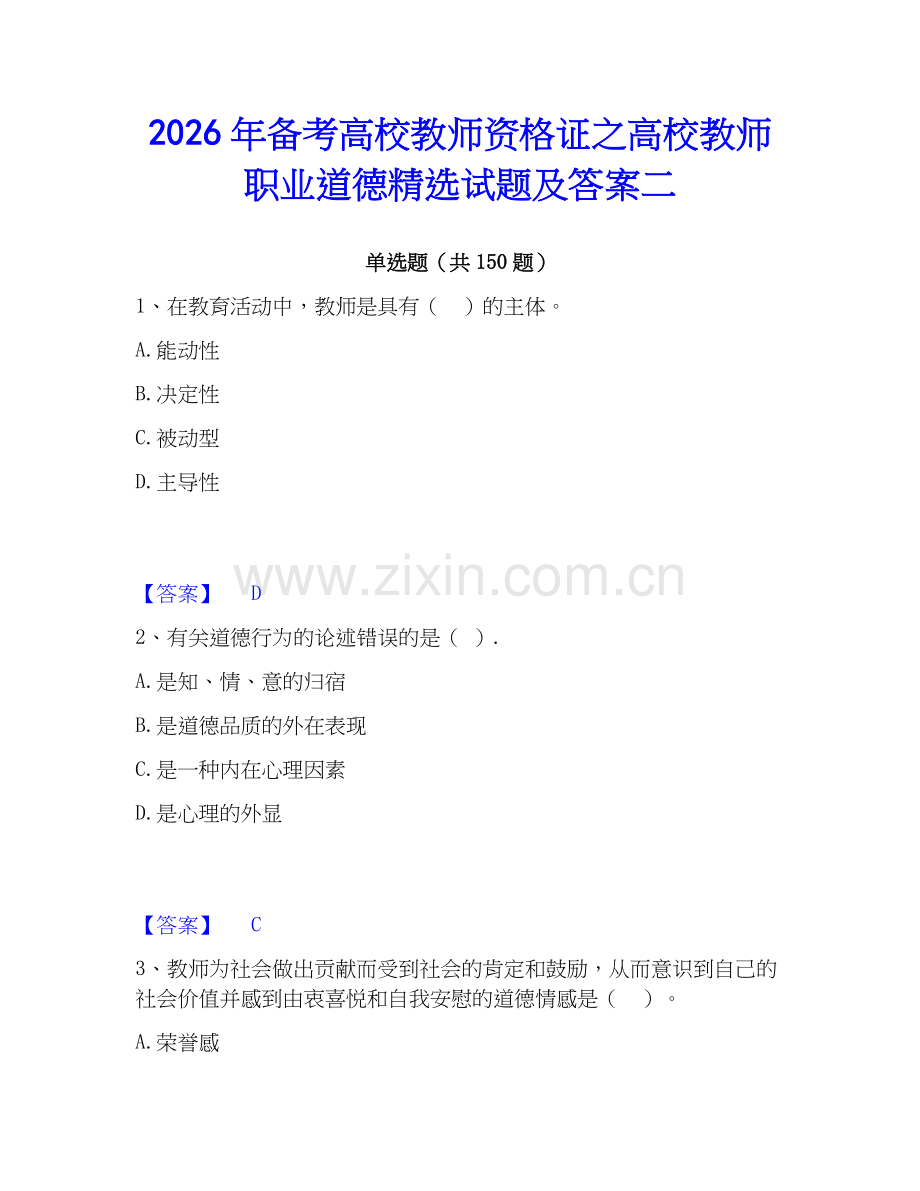 2026年备考高校教师资格证之高校教师职业道德试题及答案二.docx_第1页