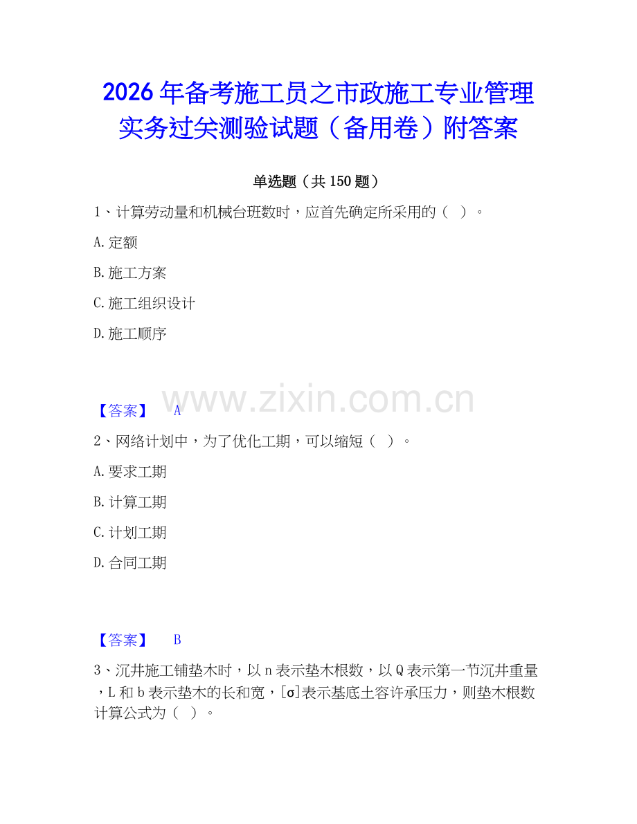 2026年备考施工员之市政施工专业管理实务过关测验试题（备用卷）附答案.docx_第1页