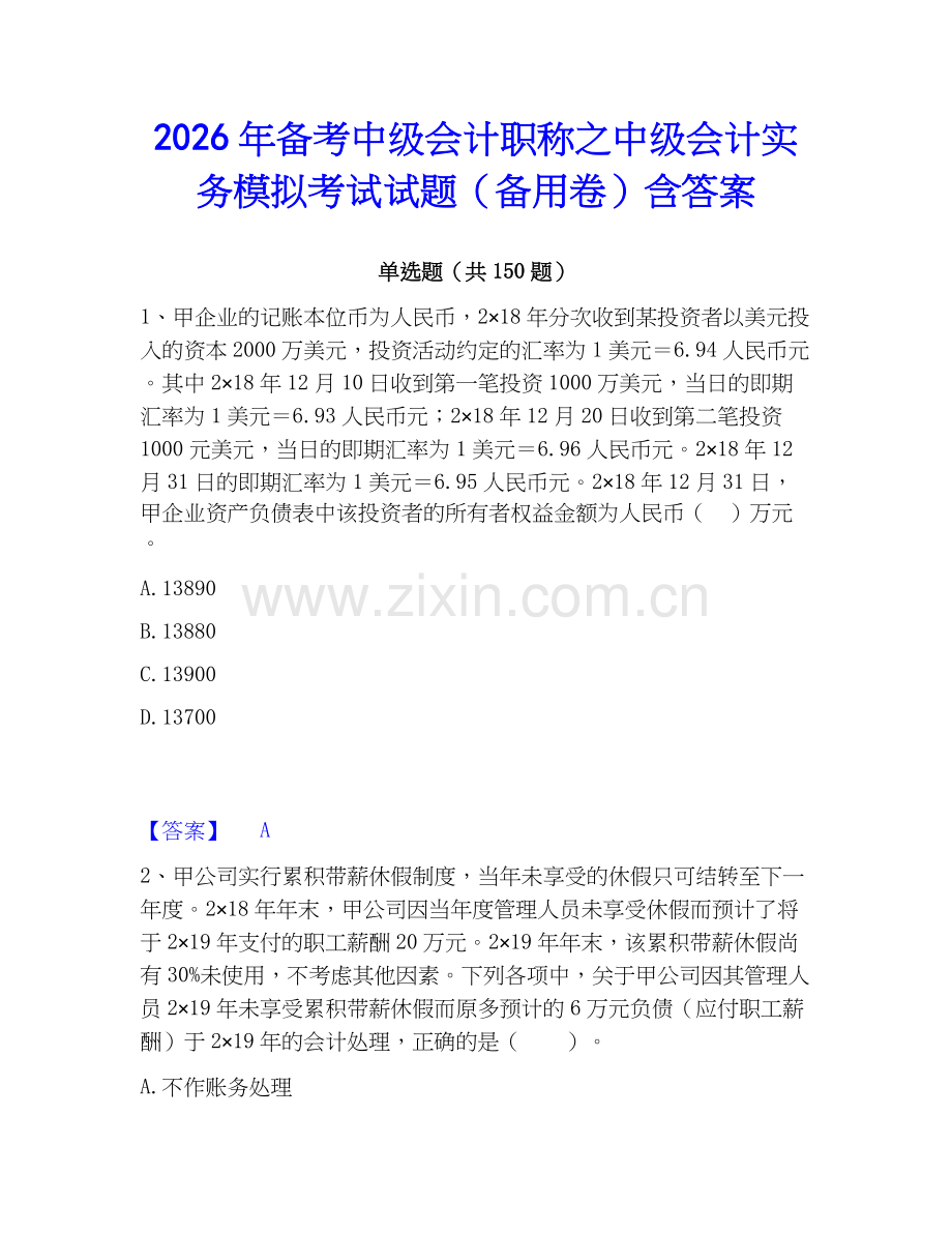 2026年备考中级会计职称之中级会计实务模拟考试试题（备用卷）含答案.docx_第1页