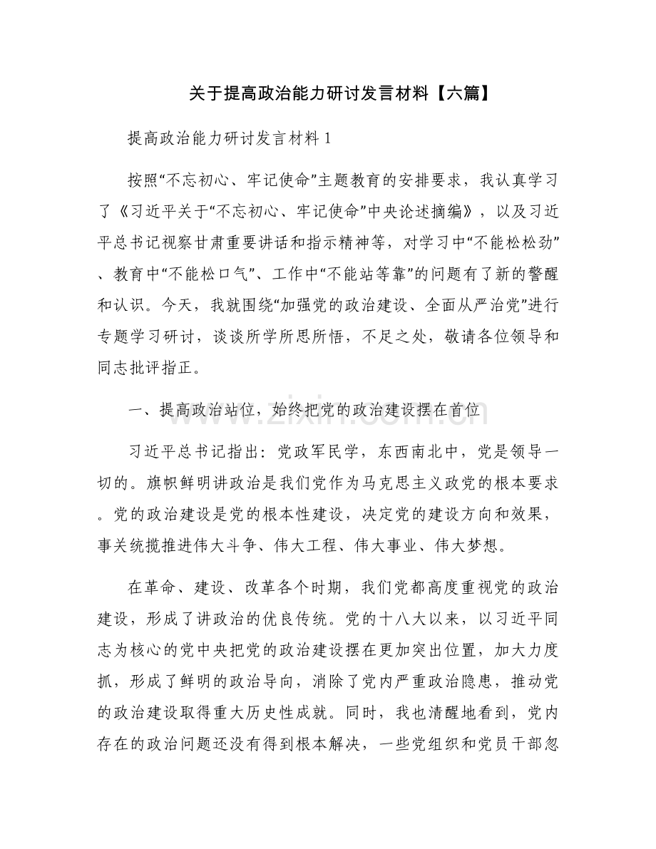 关于提高政治能力研讨发言材料【六篇】.docx_第1页