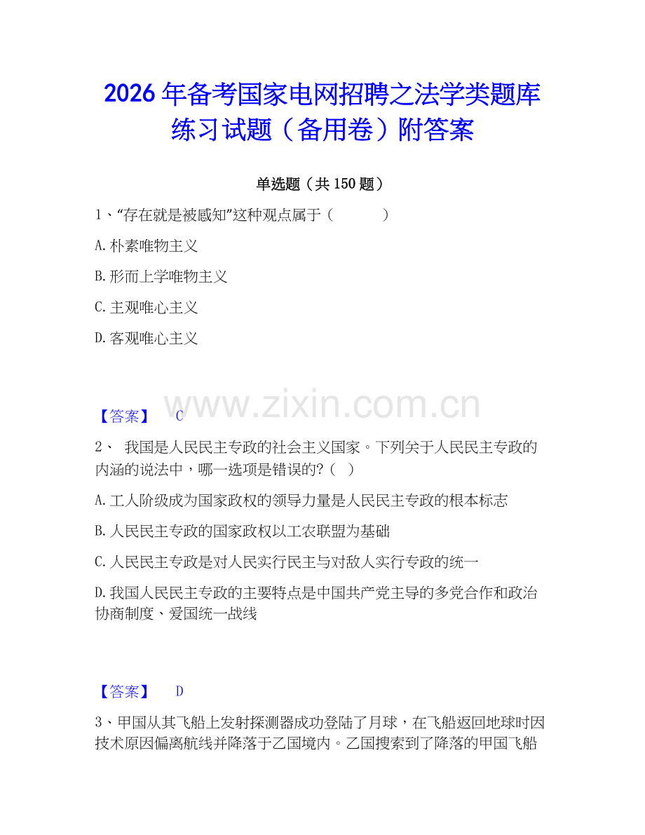 2026年备考国家电网招聘之法学类题库练习试题（备用卷）附答案.docx_第1页