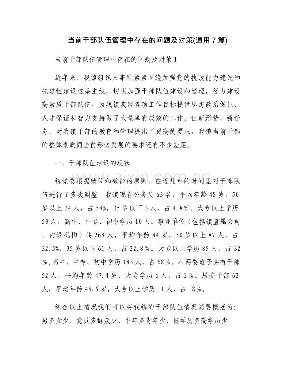 当前干部队伍管理中存在的问题及对策(通用7篇).docx_第1页