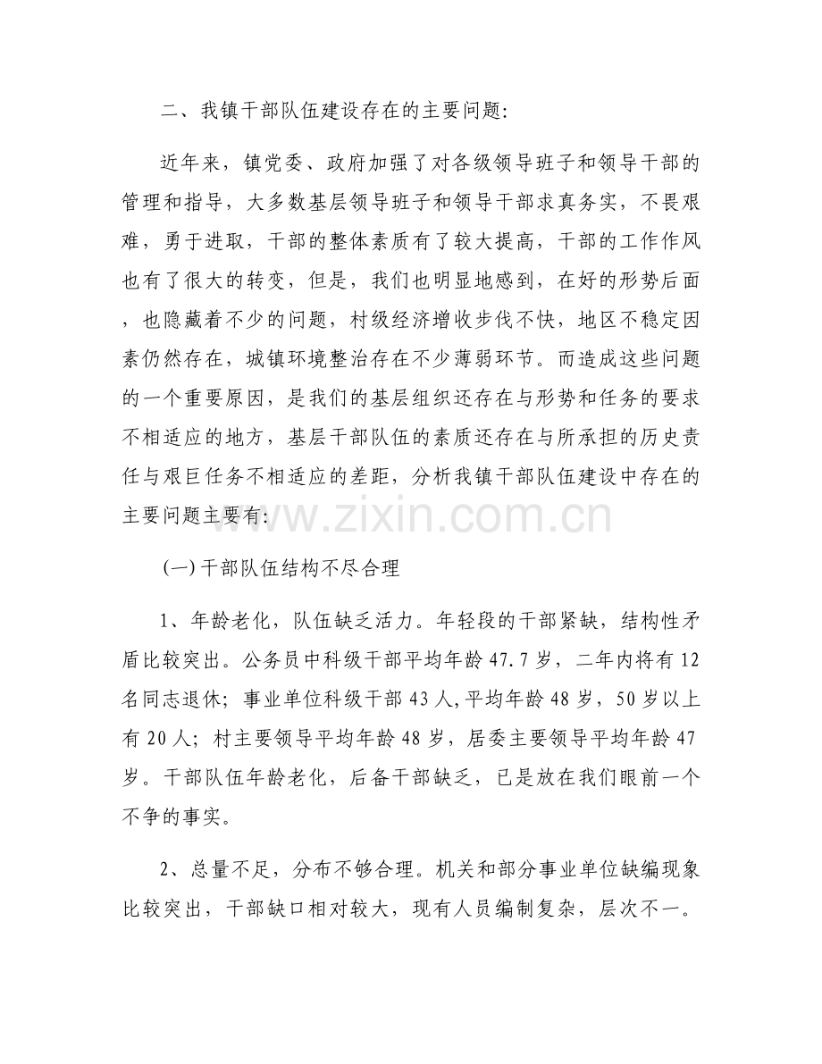 当前干部队伍管理中存在的问题及对策(通用7篇).docx_第2页
