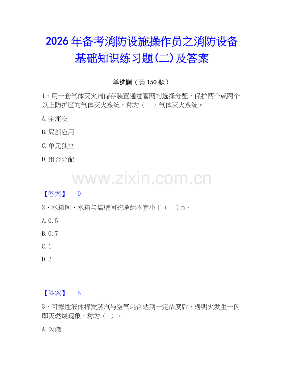 2026年备考消防设施操作员之消防设备基础知识练习题(二)及答案.docx_第1页