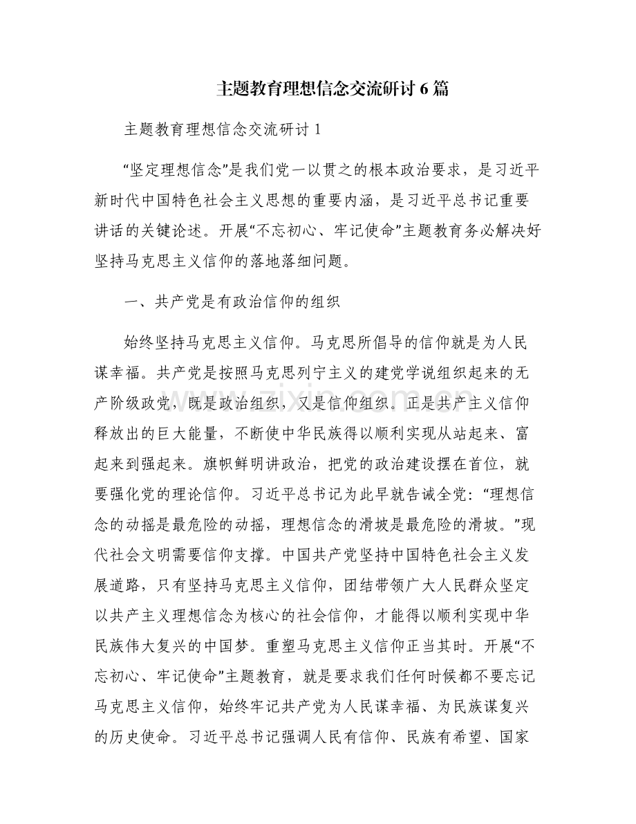主题教育理想信念交流研讨6篇.pdf_第1页