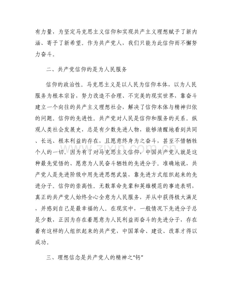 主题教育理想信念交流研讨6篇.pdf_第2页