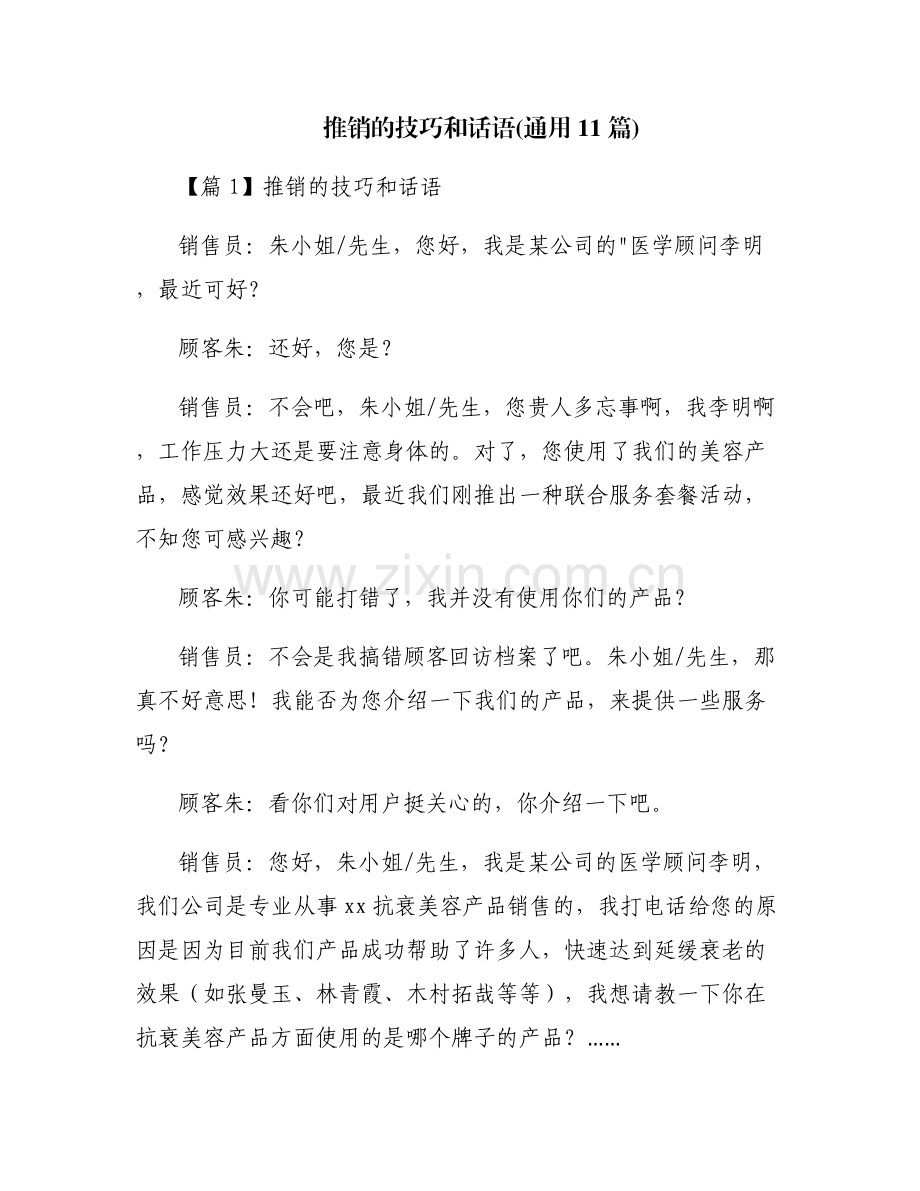 推销的技巧和话语(通用11篇).pdf_第1页