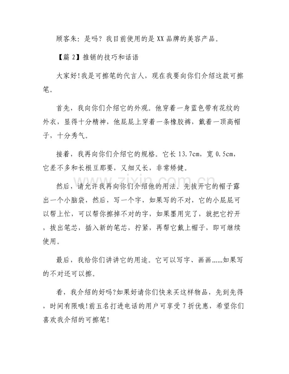 推销的技巧和话语(通用11篇).pdf_第2页