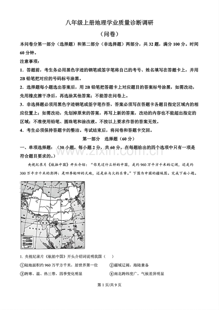2024-2025学年八年级上学期广州市白云区期末考试地理试卷（含答案）.docx_第1页