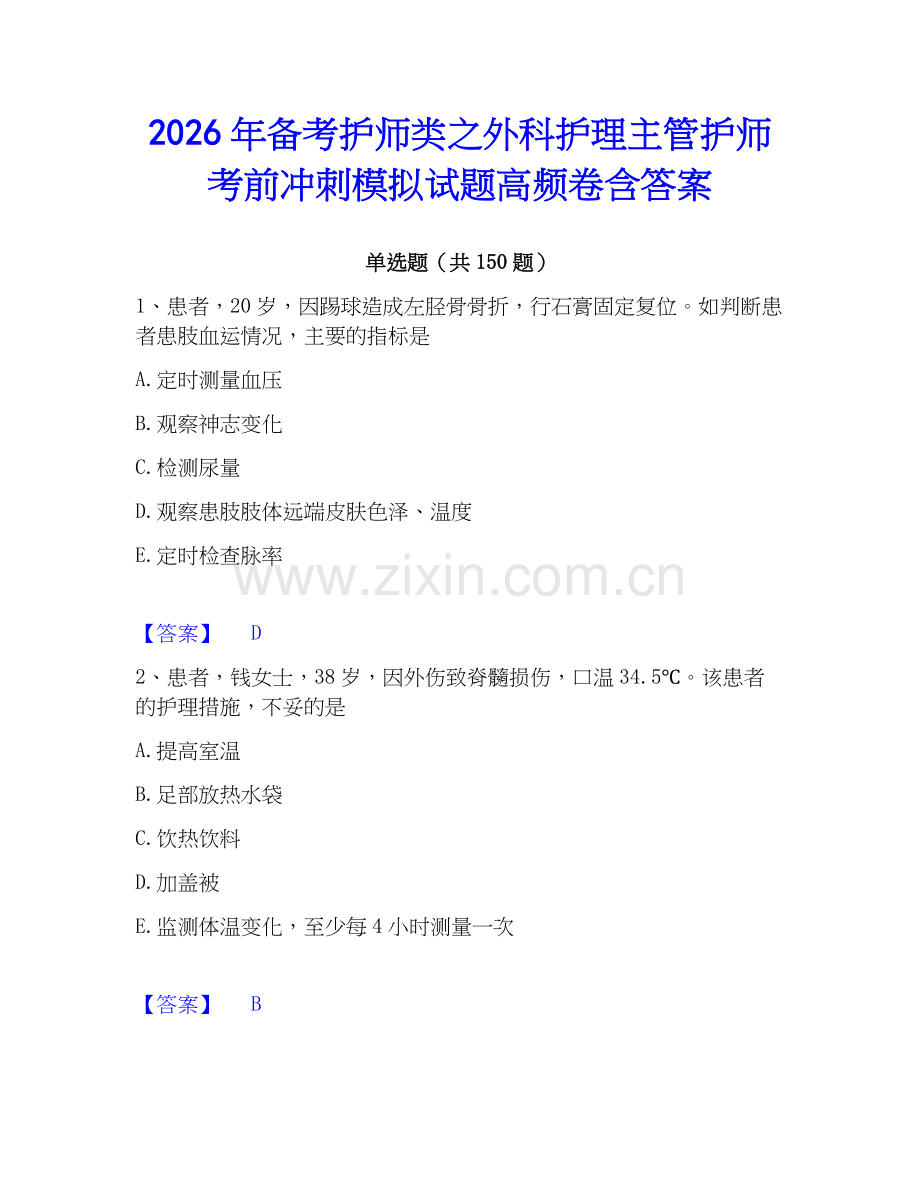 2026年备考护师类之外科护理主管护师考前冲刺模拟试题高频卷含答案.docx_第1页