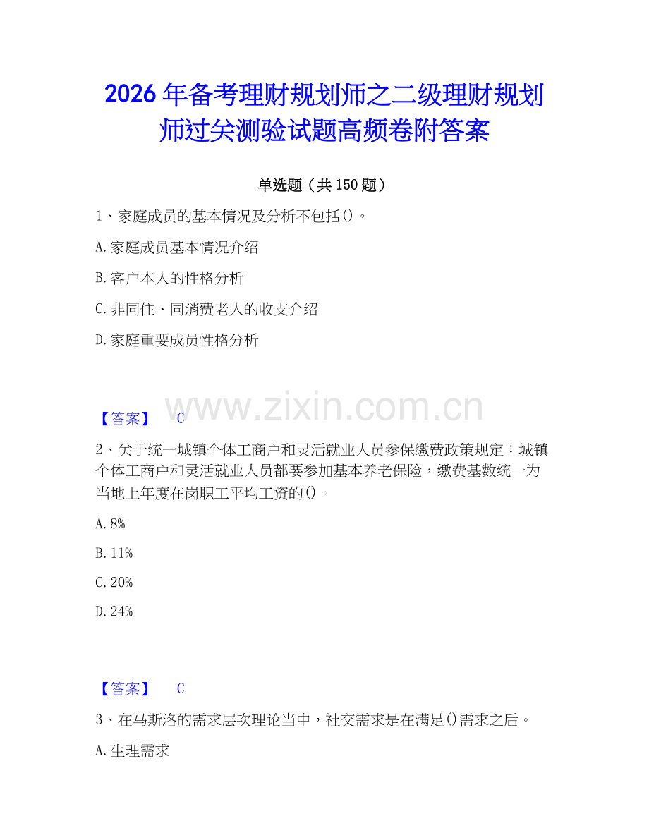 2026年备考理财规划师之二级理财规划师过关测验试题高频卷附答案.docx_第1页