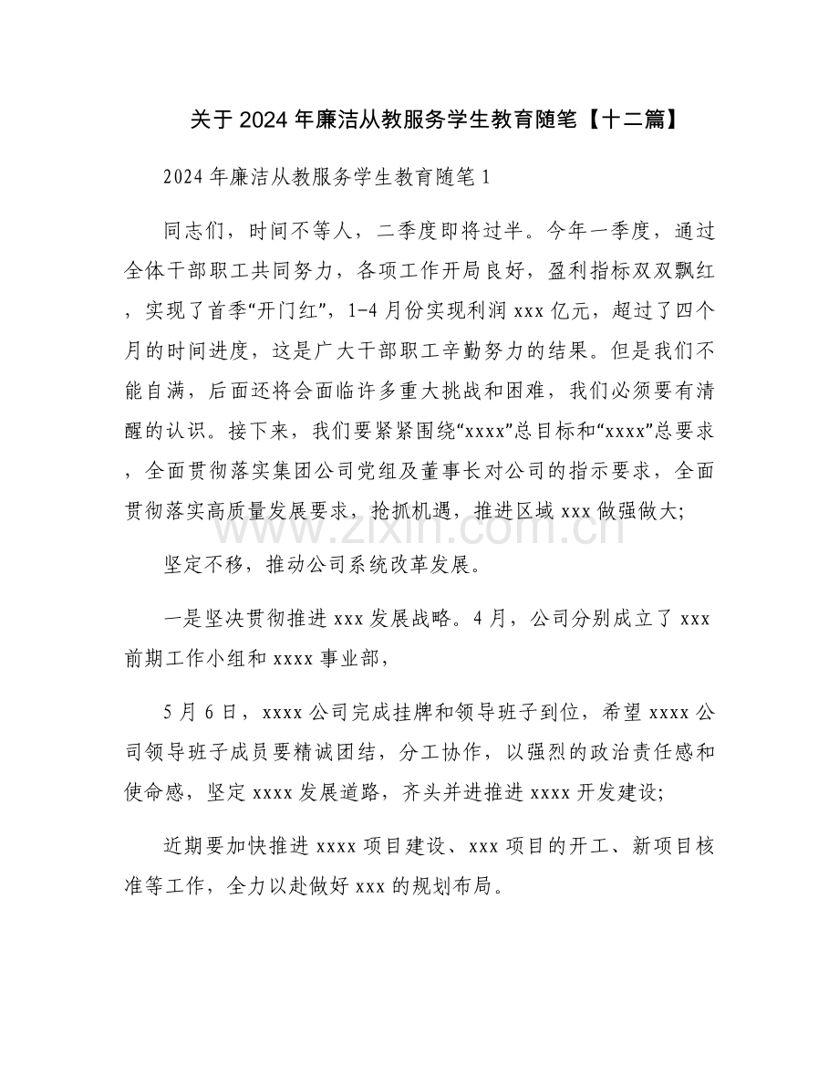 关于2024年廉洁从教服务学生教育随笔【十二篇】.docx_第1页