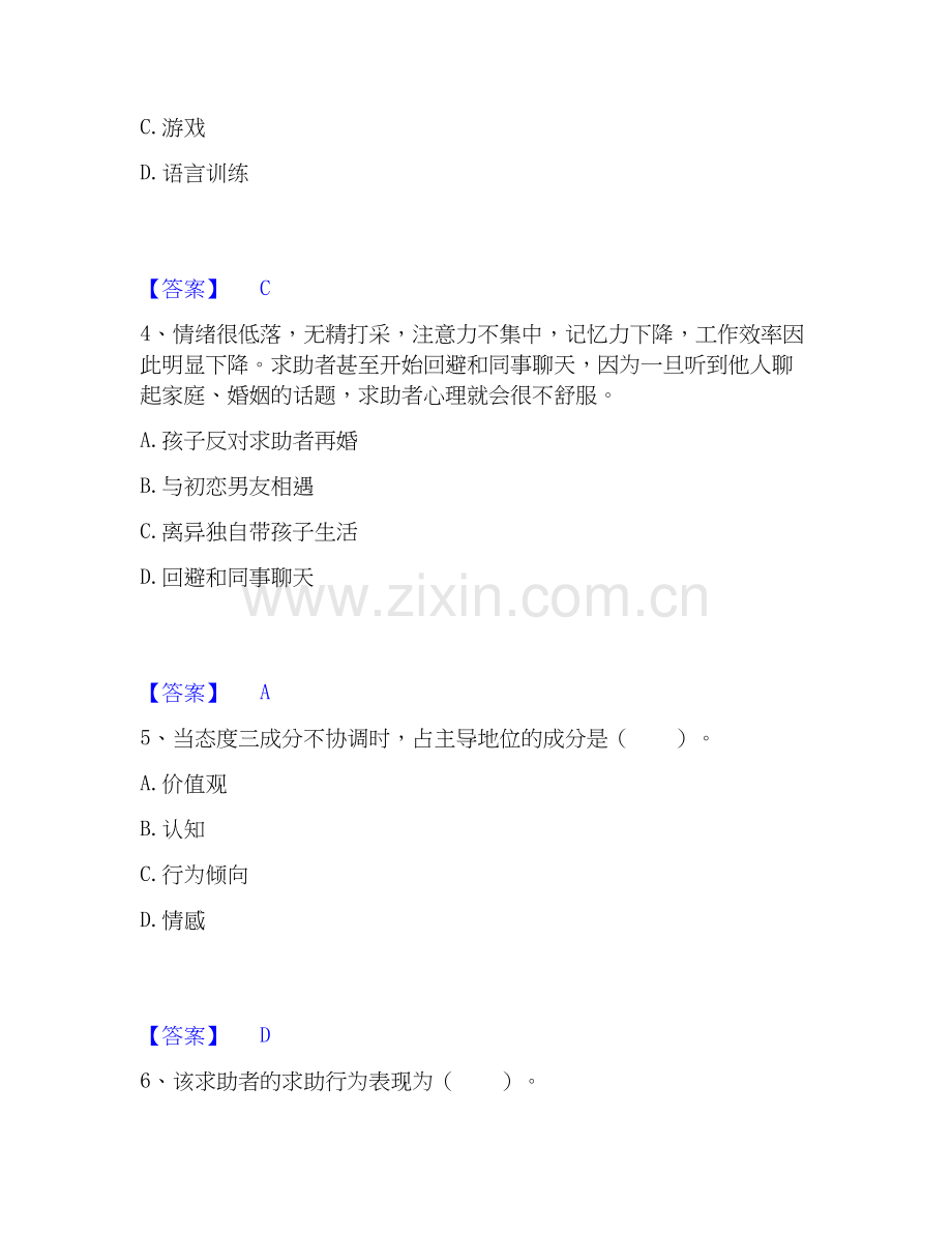 2026年备考心理咨询师之心理咨询师三级技能通关考试题库带答案解析.docx_第2页