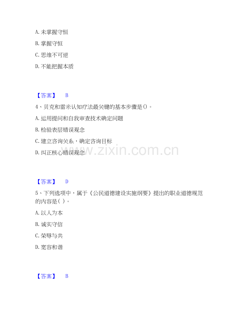 2026年备考心理咨询师之心理咨询师基础知识过关测验试题高频卷附答案.docx_第2页