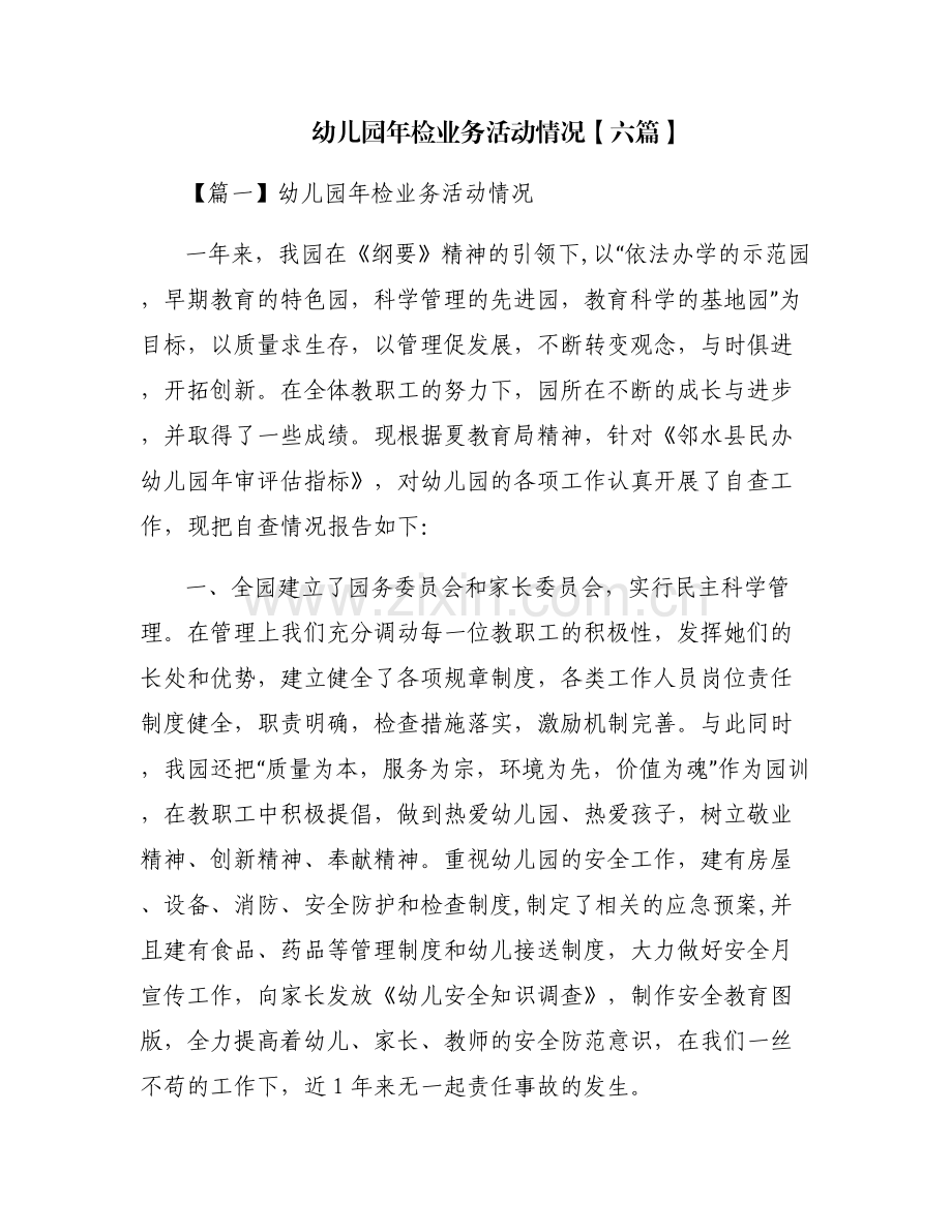 幼儿园年检业务活动情况【六篇】.pdf_第1页