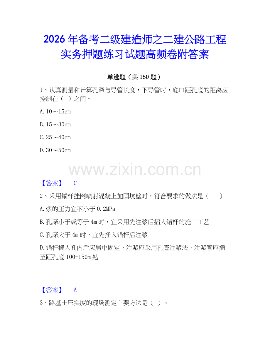2026年备考二级建造师之二建公路工程实务押题练习试题高频卷附答案.docx_第1页