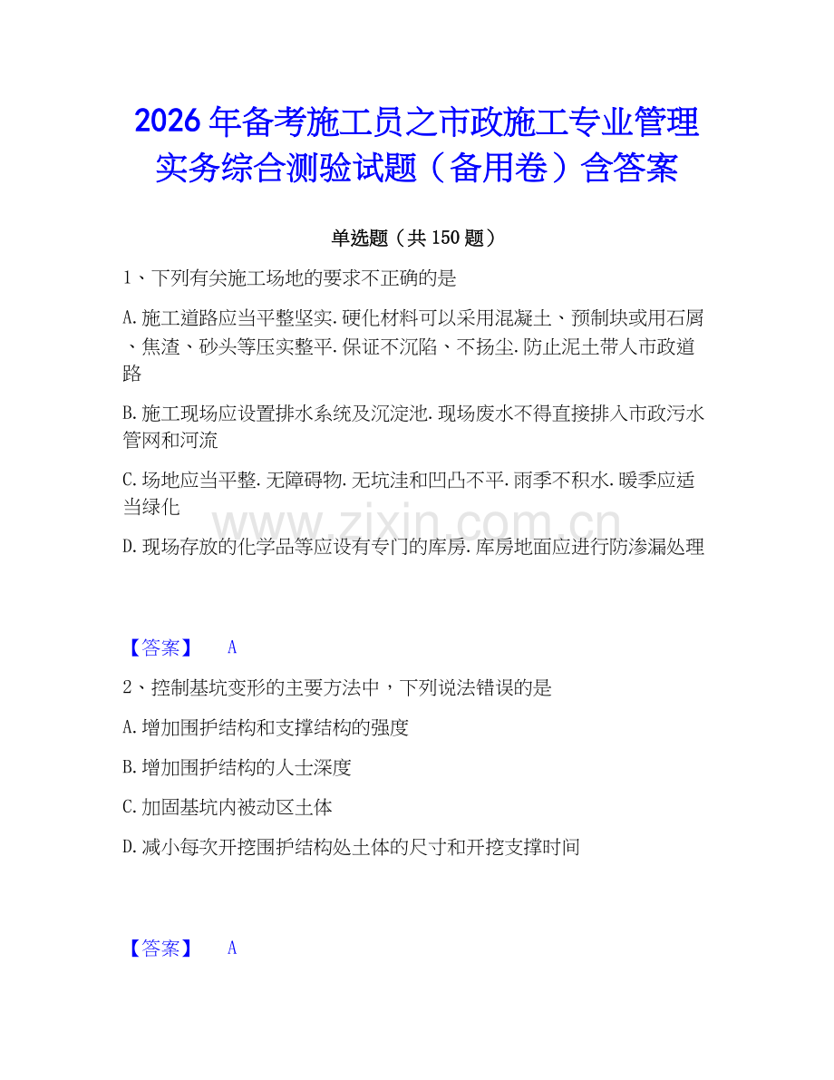 2026年备考施工员之市政施工专业管理实务综合测验试题（备用卷）含答案.docx_第1页