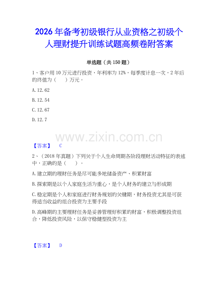 2026年备考初级银行从业资格之初级个人理财提升训练试题高频卷附答案.docx_第1页