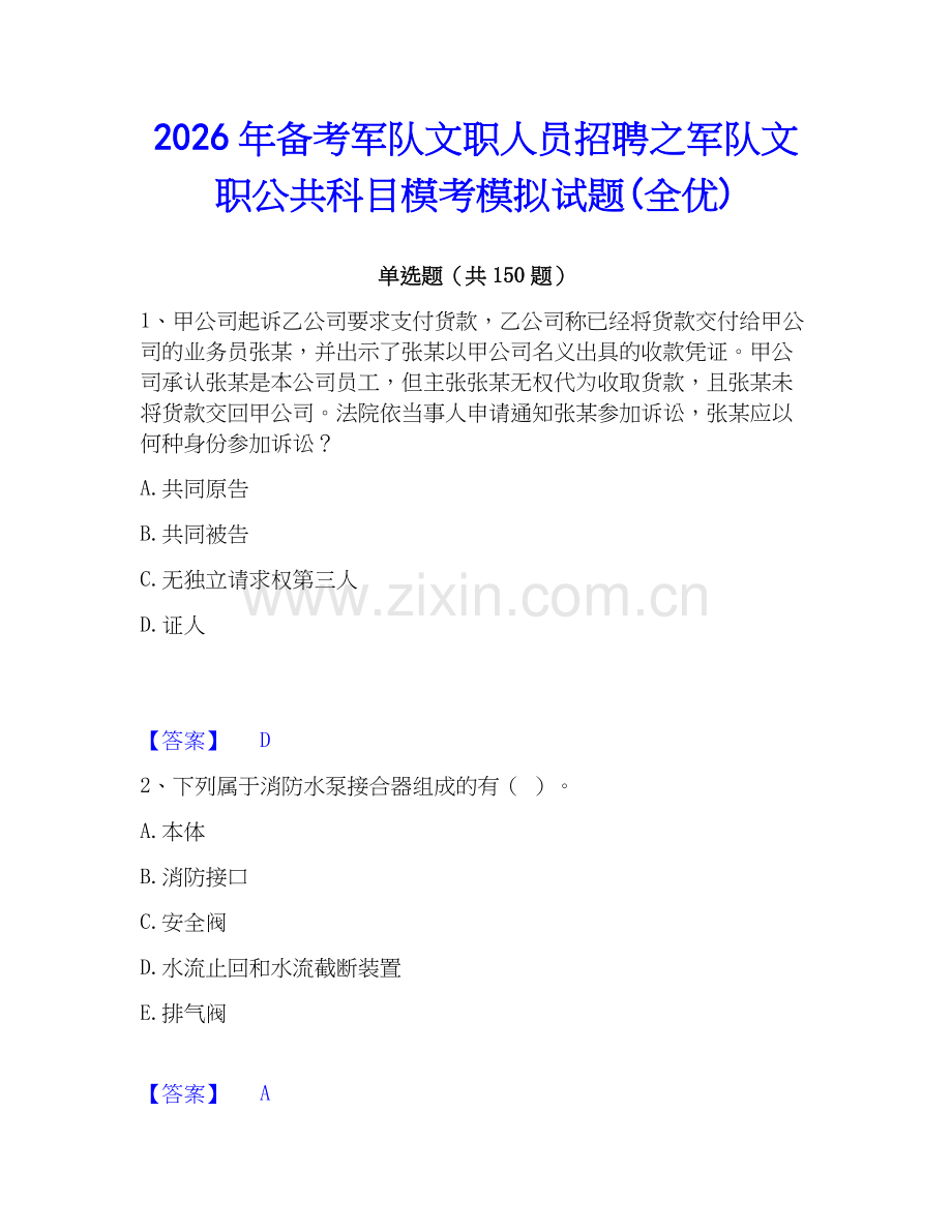 2026年备考军队文职人员招聘之军队文职公共科目模考模拟试题(全优).docx_第1页