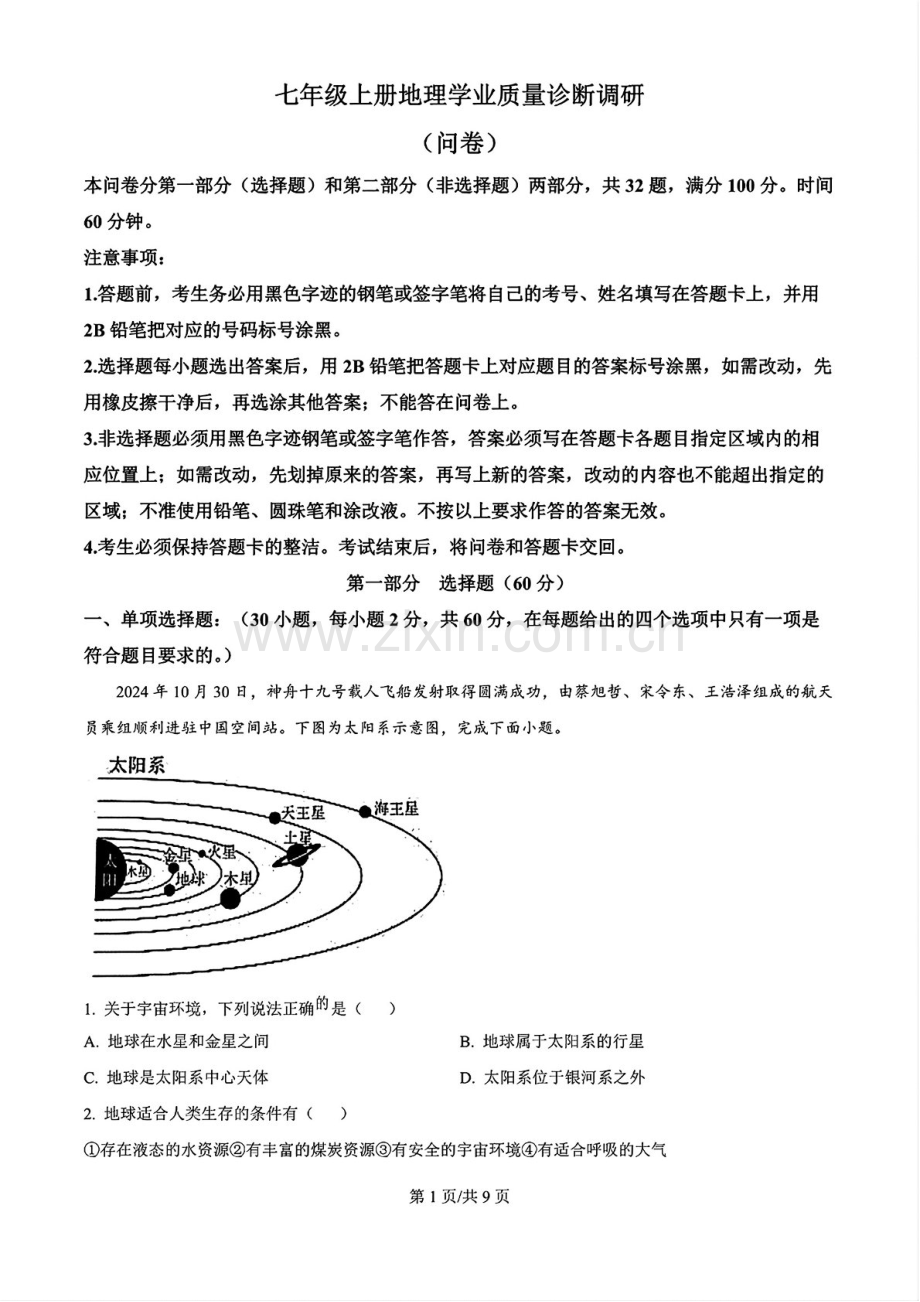 2024-2025学年七年级上学期白云区期末考试地理试卷（含答案）.docx_第1页