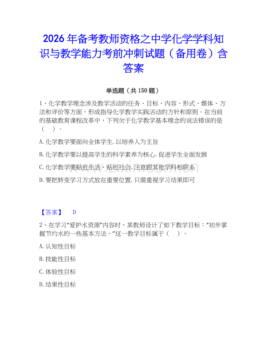 2026年备考教师资格之中学化学学科知识与教学能力考前冲刺试题（备用卷）含答案.docx_第1页