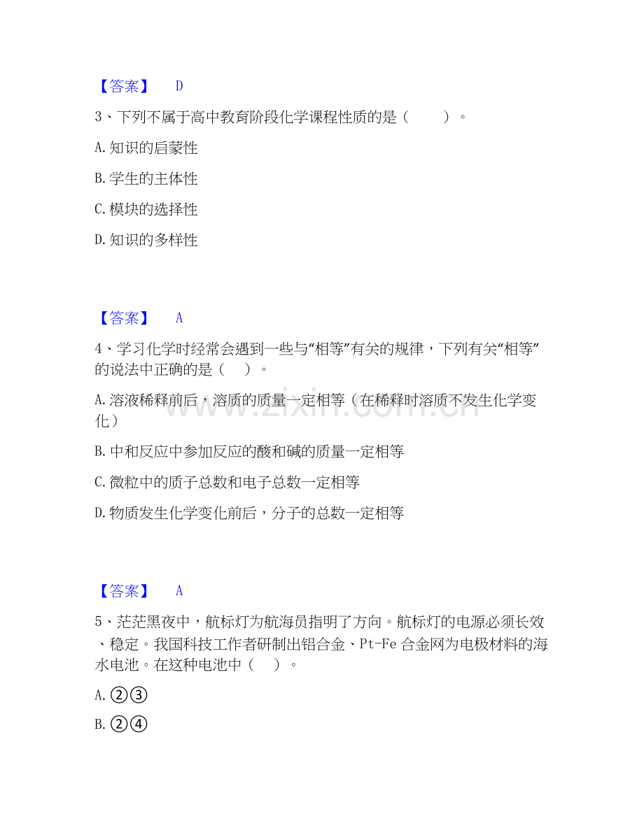 2026年备考教师资格之中学化学学科知识与教学能力考前冲刺试题（备用卷）含答案.docx_第2页