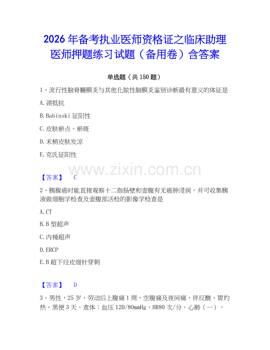 2026年备考执业医师资格证之临床助理医师押题练习试题（备用卷）含答案.docx_第1页
