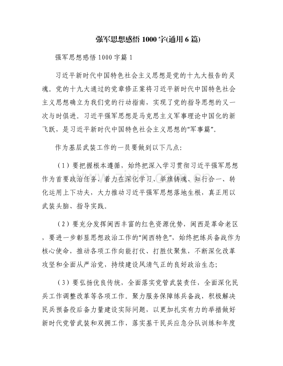强军思想感悟1000字(通用6篇).pdf_第1页