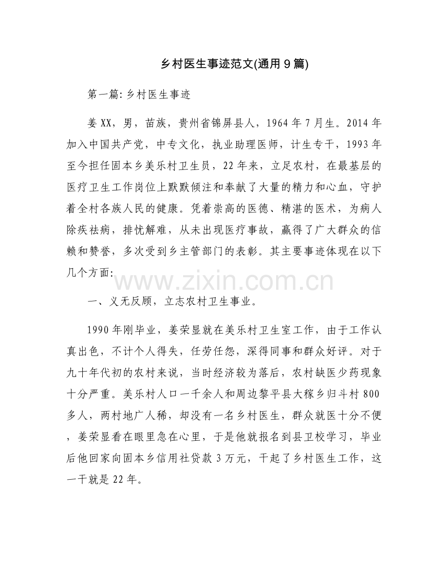 乡村医生事迹范文(通用9篇).docx_第1页