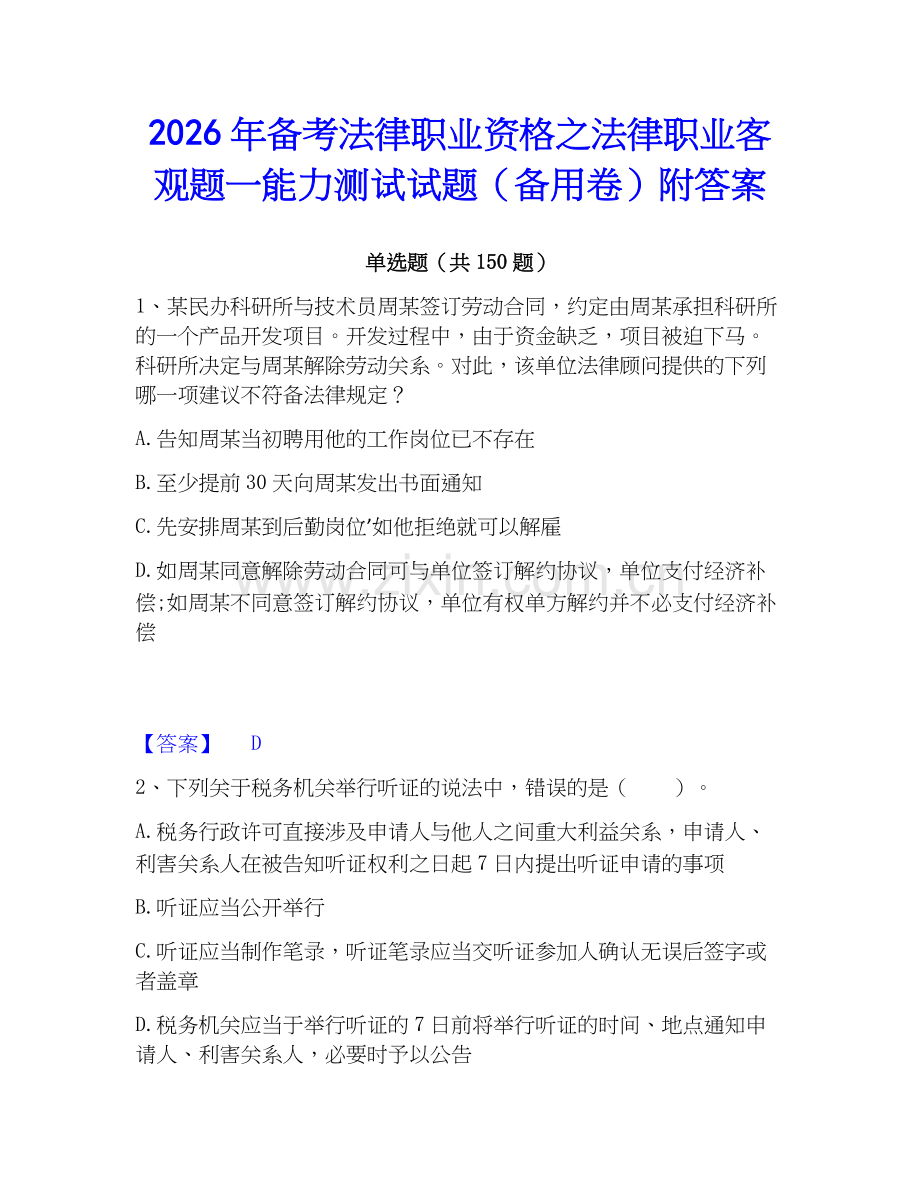 2026年备考法律职业资格之法律职业客观题一能力测试试题（备用卷）附答案.docx_第1页